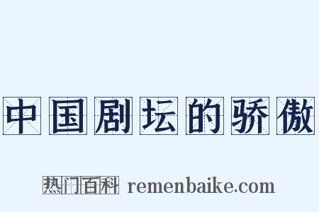 中国剧坛的骄傲是什么意思的图片